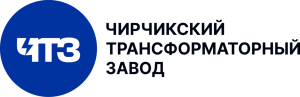 Чирчикский трансформаторный завод